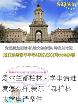 爱尔兰都柏林大学申请难度怎么样,爱尔兰都柏林大学申请条件