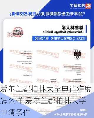 爱尔兰都柏林大学申请难度怎么样,爱尔兰都柏林大学申请条件