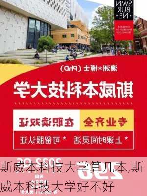 斯威本科技大学算几本,斯威本科技大学好不好