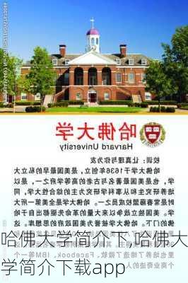 哈佛大学简介下,哈佛大学简介下载app