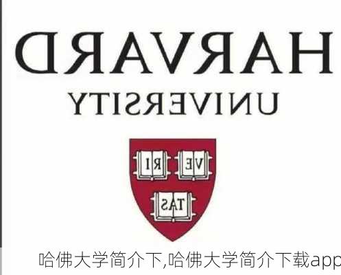 哈佛大学简介下,哈佛大学简介下载app