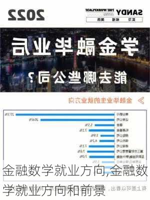 金融数学就业方向,金融数学就业方向和前景