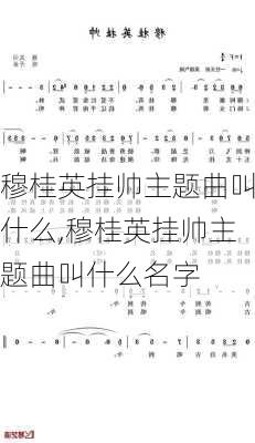 穆桂英挂帅主题曲叫什么,穆桂英挂帅主题曲叫什么名字