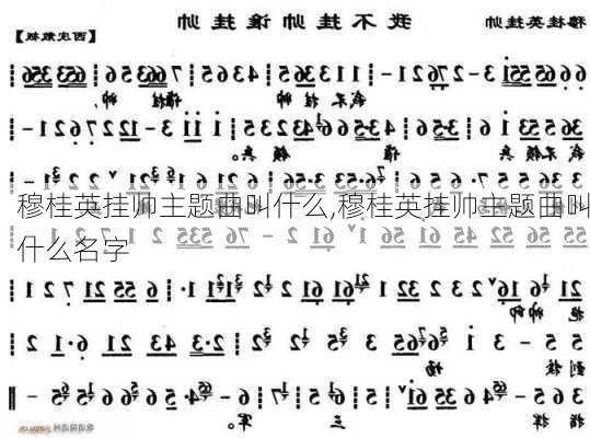 穆桂英挂帅主题曲叫什么,穆桂英挂帅主题曲叫什么名字