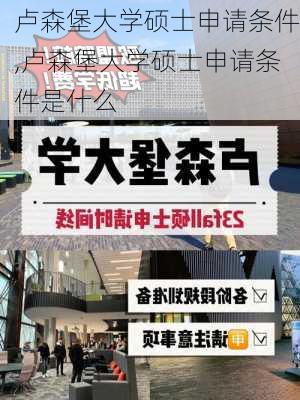 卢森堡大学硕士申请条件,卢森堡大学硕士申请条件是什么