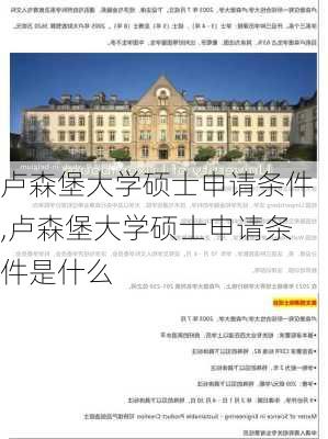 卢森堡大学硕士申请条件,卢森堡大学硕士申请条件是什么