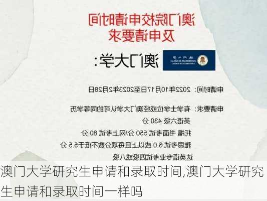 澳门大学研究生申请和录取时间,澳门大学研究生申请和录取时间一样吗