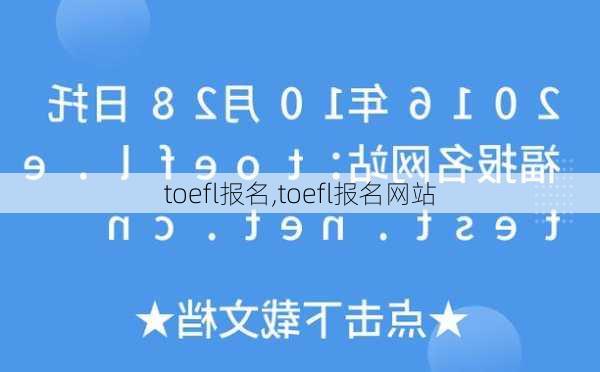 toefl报名,toefl报名网站