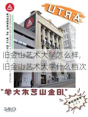 旧金山艺术大学怎么样,旧金山艺术大学什么档次