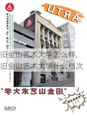 旧金山艺术大学怎么样,旧金山艺术大学什么档次