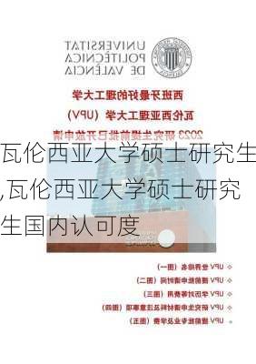 瓦伦西亚大学硕士研究生,瓦伦西亚大学硕士研究生国内认可度