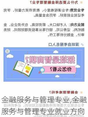 金融服务与管理专业,金融服务与管理专业就业方向