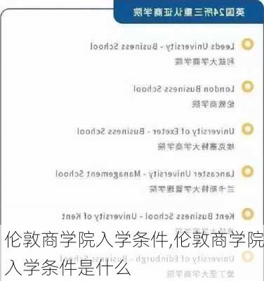 伦敦商学院入学条件,伦敦商学院入学条件是什么