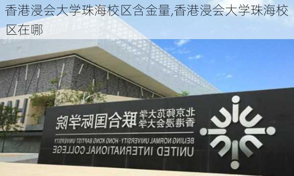 香港浸会大学珠海校区含金量,香港浸会大学珠海校区在哪