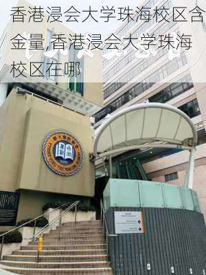 香港浸会大学珠海校区含金量,香港浸会大学珠海校区在哪