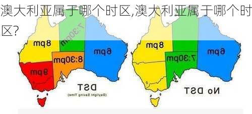 澳大利亚属于哪个时区,澳大利亚属于哪个时区?