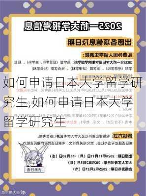 如何申请日本大学留学研究生,如何申请日本大学留学研究生