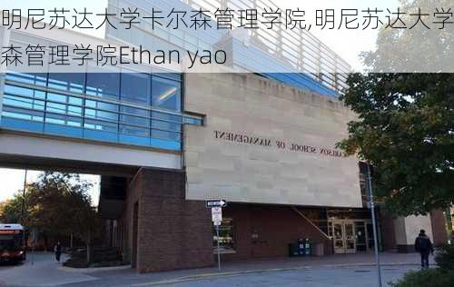 明尼苏达大学卡尔森管理学院,明尼苏达大学卡尔森管理学院Ethan yao