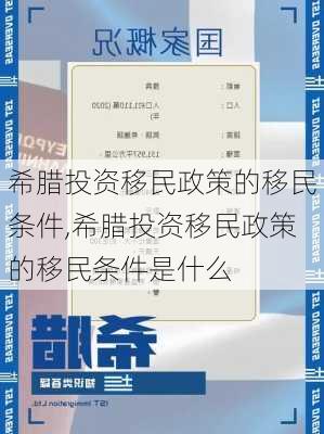 希腊投资移民政策的移民条件,希腊投资移民政策的移民条件是什么