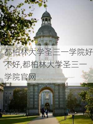 都柏林大学圣三一学院好不好,都柏林大学圣三一学院官网