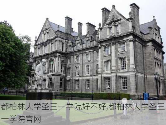 都柏林大学圣三一学院好不好,都柏林大学圣三一学院官网