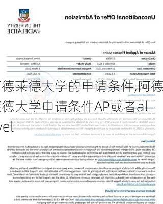 阿德莱德大学的申请条件,阿德莱德大学申请条件AP或者alevel