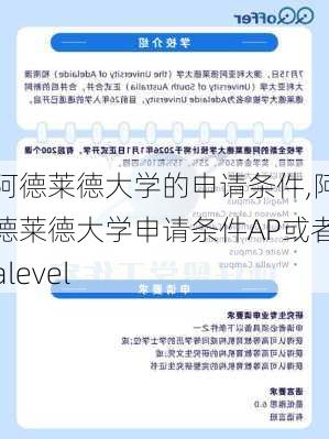 阿德莱德大学的申请条件,阿德莱德大学申请条件AP或者alevel