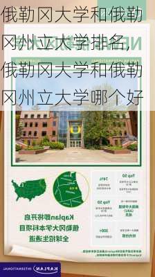 俄勒冈大学和俄勒冈州立大学排名,俄勒冈大学和俄勒冈州立大学哪个好