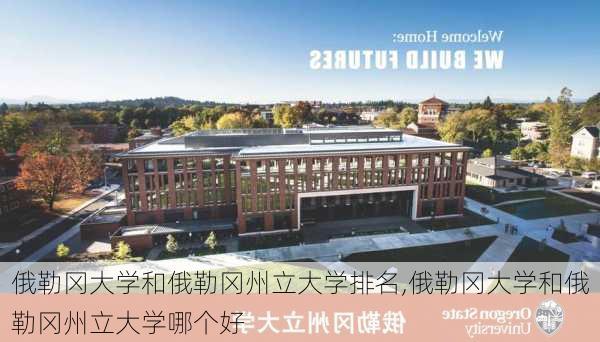 俄勒冈大学和俄勒冈州立大学排名,俄勒冈大学和俄勒冈州立大学哪个好