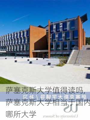 萨塞克斯大学值得读吗,萨塞克斯大学相当于国内哪所大学