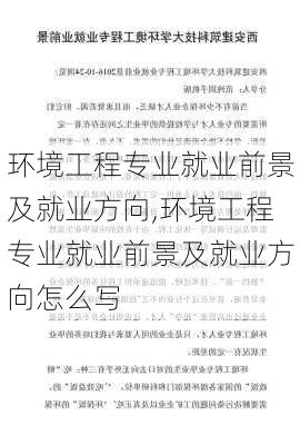 环境工程专业就业前景及就业方向,环境工程专业就业前景及就业方向怎么写