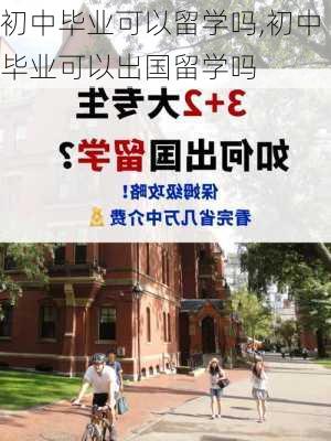 初中毕业可以留学吗,初中毕业可以出国留学吗