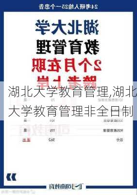 湖北大学教育管理,湖北大学教育管理非全日制