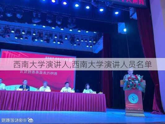 西南大学演讲人,西南大学演讲人员名单