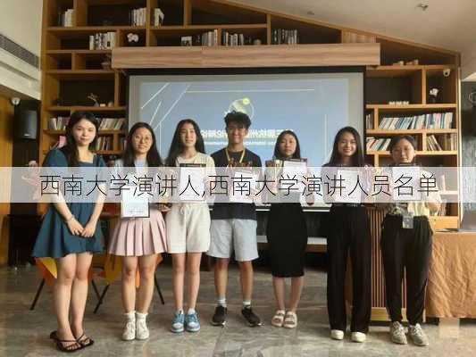 西南大学演讲人,西南大学演讲人员名单