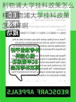 利物浦大学挂科政策怎么样,利物浦大学挂科政策怎么样啊