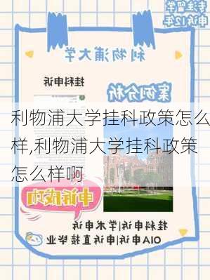 利物浦大学挂科政策怎么样,利物浦大学挂科政策怎么样啊