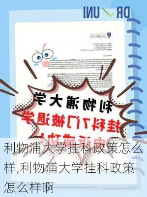 利物浦大学挂科政策怎么样,利物浦大学挂科政策怎么样啊