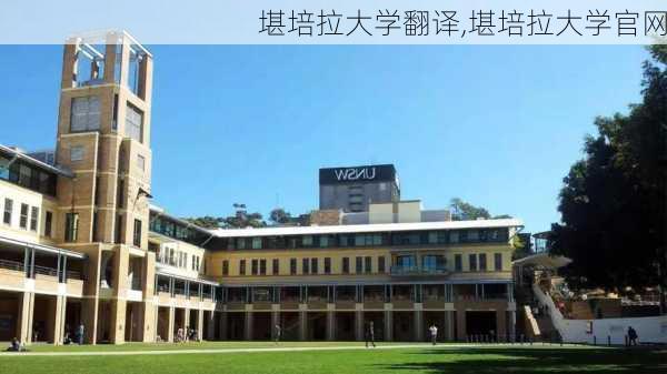 堪培拉大学翻译,堪培拉大学官网