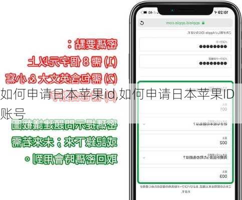 如何申请日本苹果id,如何申请日本苹果ID账号