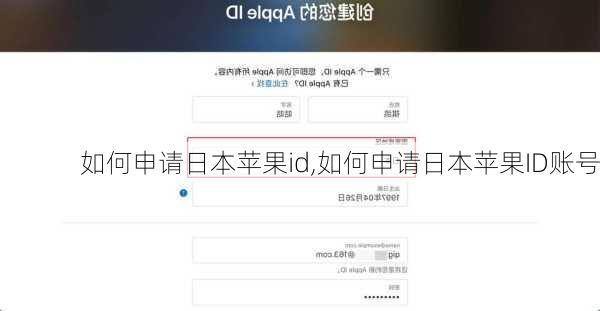 如何申请日本苹果id,如何申请日本苹果ID账号