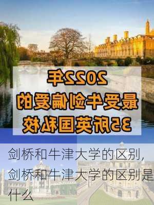 剑桥和牛津大学的区别,剑桥和牛津大学的区别是什么