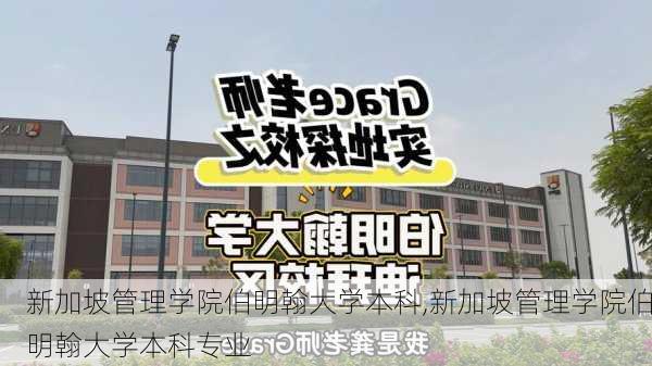 新加坡管理学院伯明翰大学本科,新加坡管理学院伯明翰大学本科专业