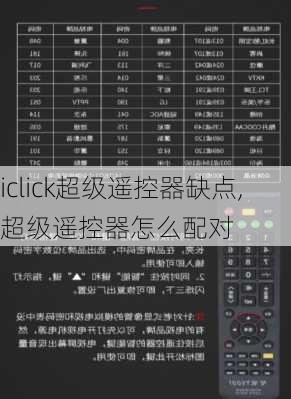 iclick超级遥控器缺点,超级遥控器怎么配对