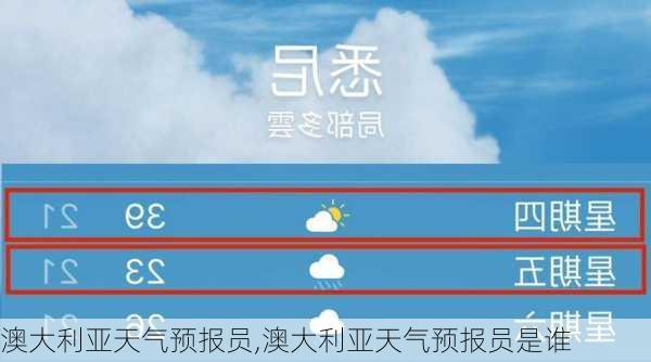 澳大利亚天气预报员,澳大利亚天气预报员是谁