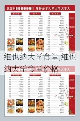 维也纳大学食堂,维也纳大学食堂价格