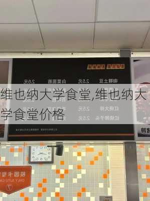 维也纳大学食堂,维也纳大学食堂价格