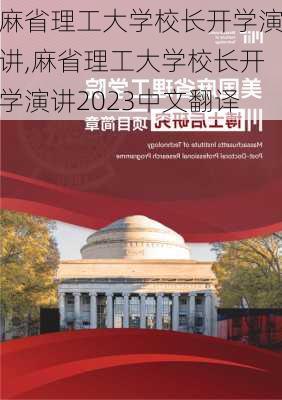 麻省理工大学校长开学演讲,麻省理工大学校长开学演讲2023中文翻译