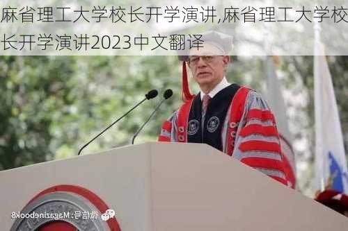 麻省理工大学校长开学演讲,麻省理工大学校长开学演讲2023中文翻译