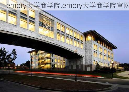 emory大学商学院,emory大学商学院官网